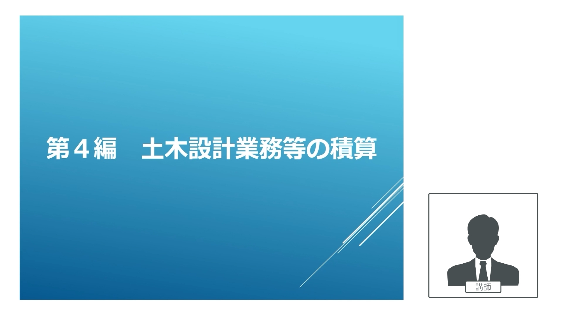 改訂３版　設計業務等標準積算基準書の解説(土木設計業務、調査・計画業務編)