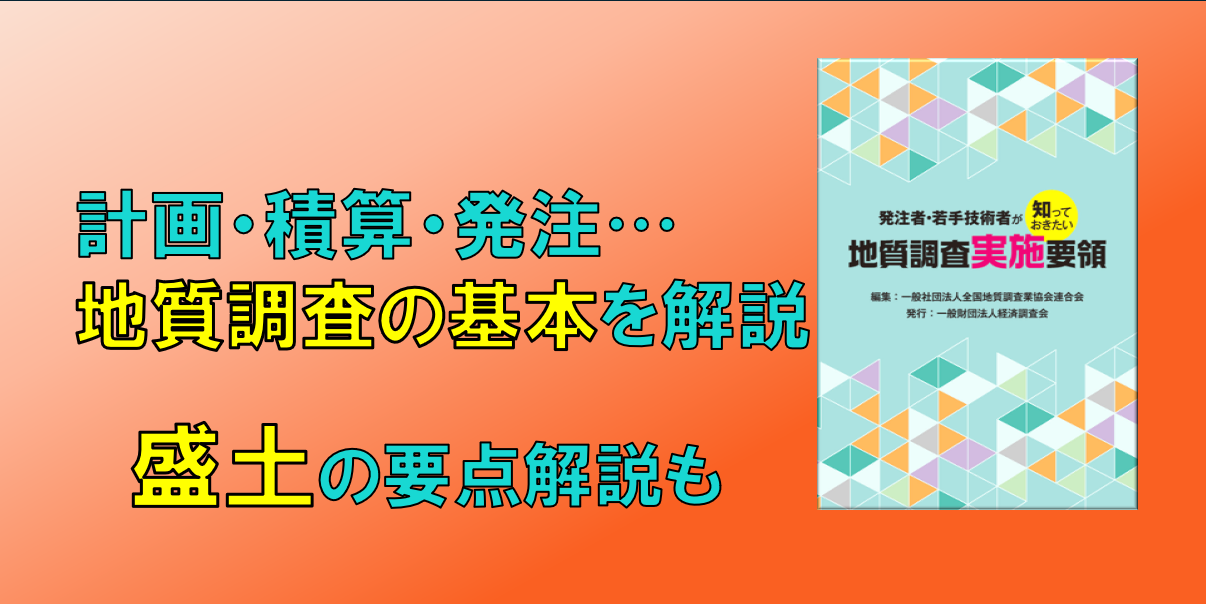 地質要領①計画・ 積算・盛土の解説