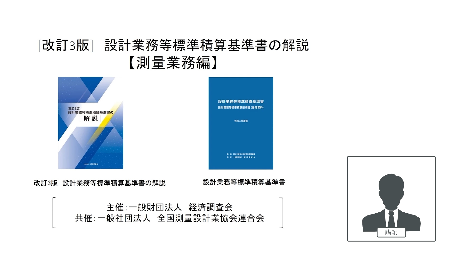 改訂３版　設計業務等標準積算基準書の解説(測量業務編)