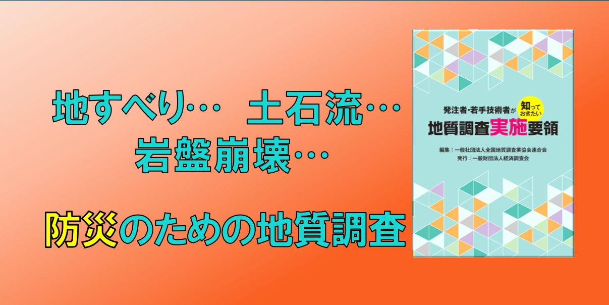 地質要領④維持管理・防災のための地質調査