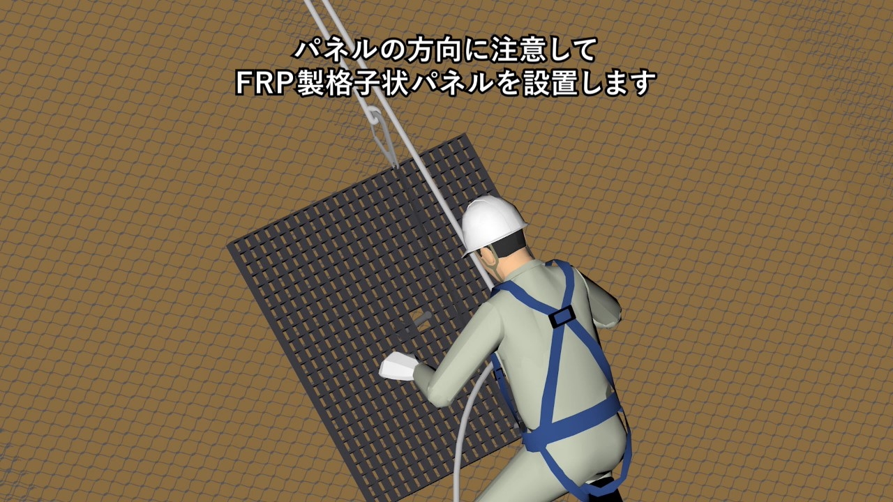FRP製格子状パネル設置工（Installation FRP Grating Panel on Slopes）