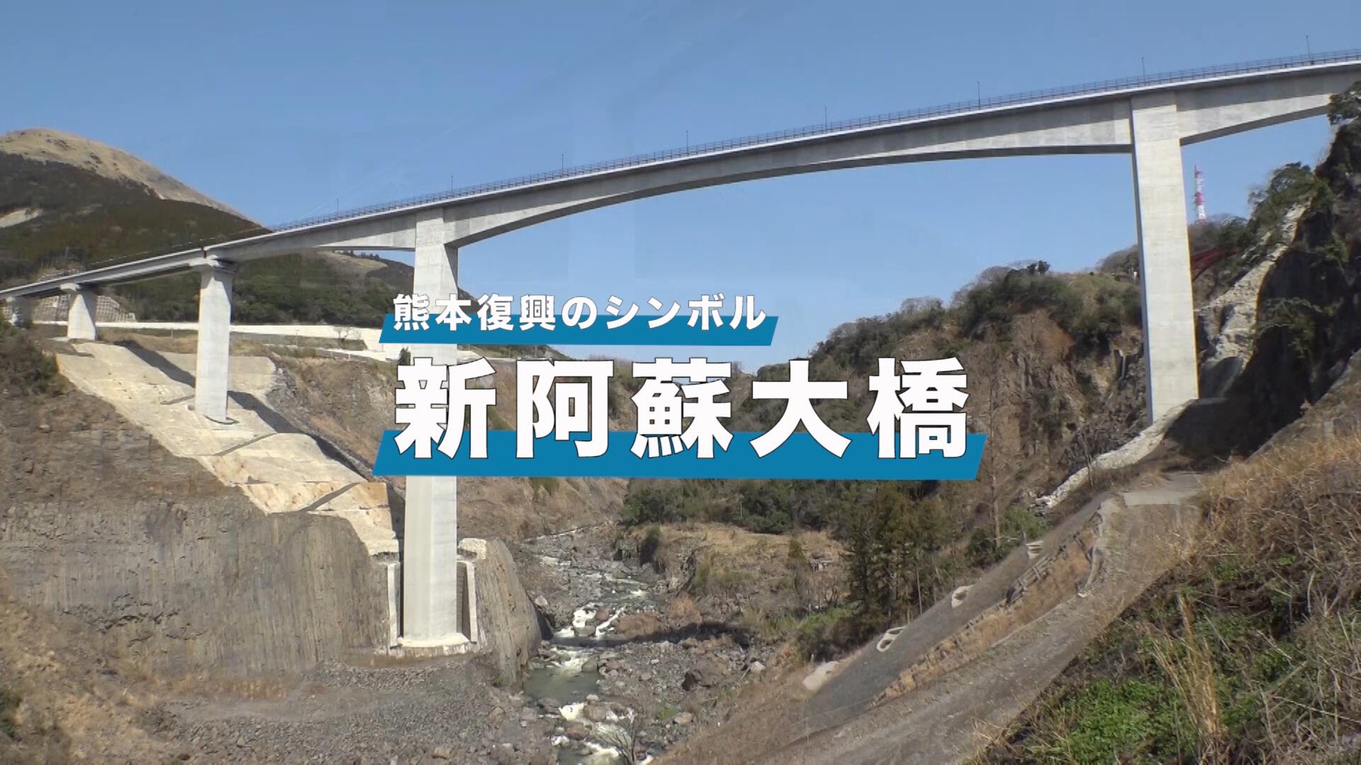 【大成建設(株)】熊本復興のシンボル新阿蘇大橋