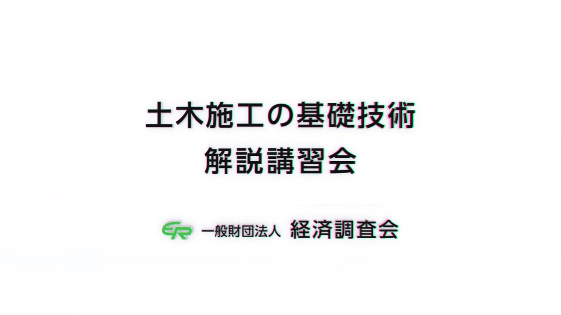 土木施工の基礎技術＜第1章　土木構造物と施工技術＞