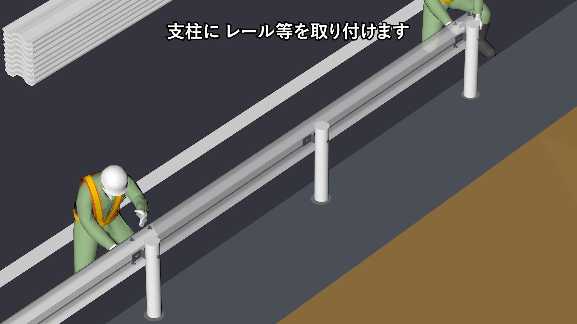 防護柵設置工（ガードレール）（Installation of Thrie Beam Guardrail）