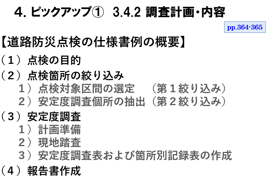 地質要領④維持管理・防災のための地質調査
