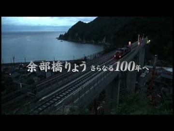 【清水建設(株)】余部橋りょう架け替え工事