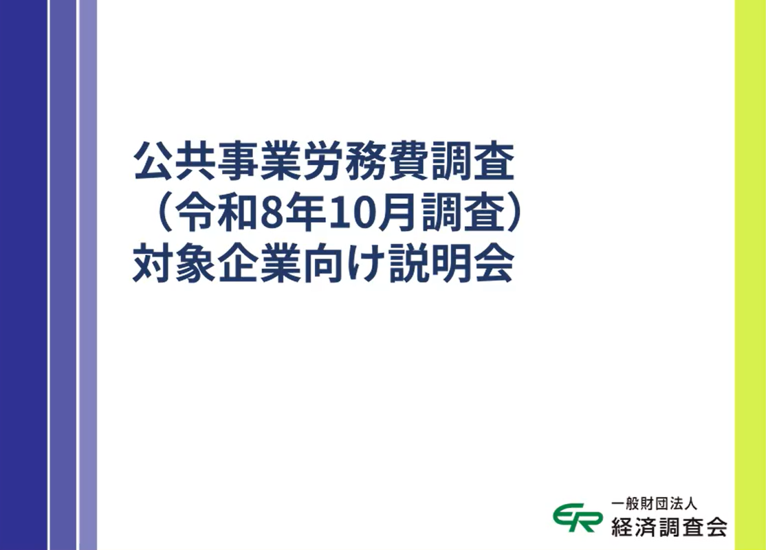 公共事業労務費調査（令和8年10月）対象企業向け説明会