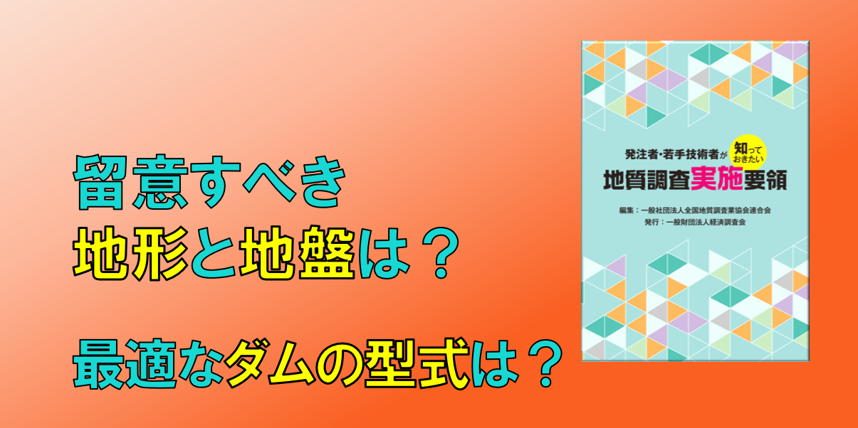 地質要領③河川・ ダム・港湾を中心として