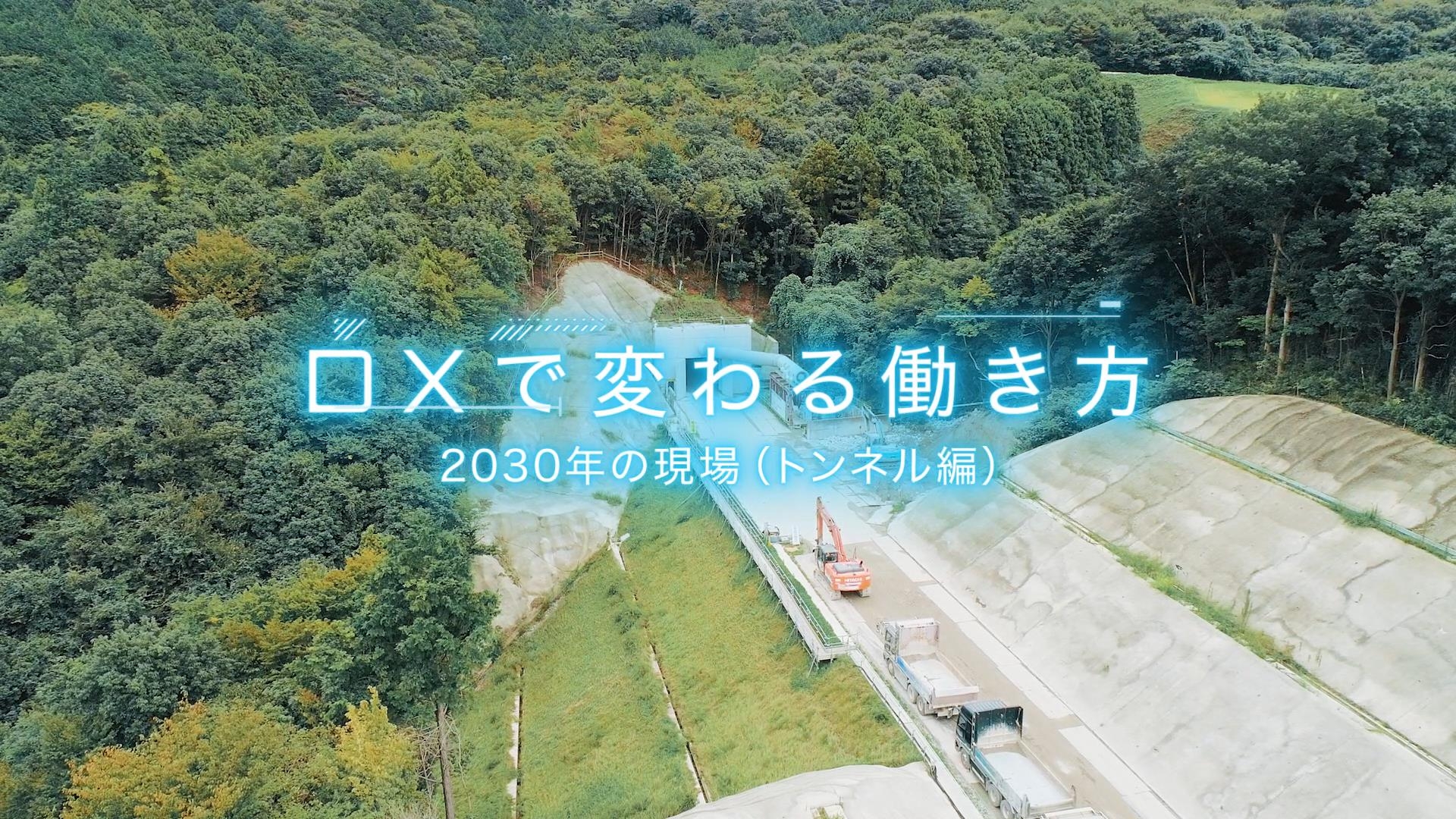 【大成建設(株)】「DXで変わる働き方～2030年の現場（トンネル編）～」