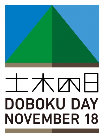 １１月１８日は土木の日。